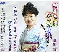 Hosoi Heishu Niji No Kakehashi [Import allemand]