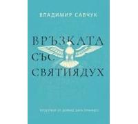 Host The Holy Ghost (Bulgarian Edition)