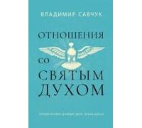 Host The Holy Ghost (Russian Edition)