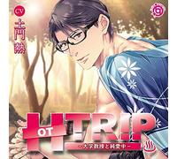 HOT TRIP -大学教授と純愛中- / 土門熱