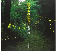 Hotaru no dengon