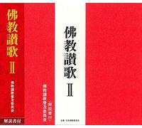 Hotoke Kyo Sanka Fukyu Iinkai - 佛教讃歌Ⅱ（ＣＤ）