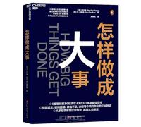 How Big Things Get Done (Chinese Edition)