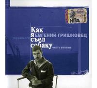 How I Eat The Dog P. 2 [DE Import]