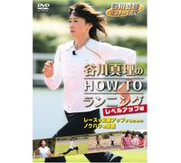谷川真理のHOW TO ランニング レベルアップ編 [DVD]