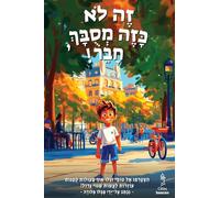 !זֶה לֹא כָּזֶה ... how to behave and care for their environment.