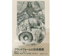 プラットフォームと社会基盤 How to engage the Monsters