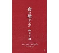 How to Let a Soul Blaze (Japanese Edition)