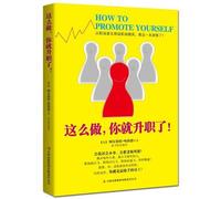 How to Promote Yourself (Chinese Edition)
