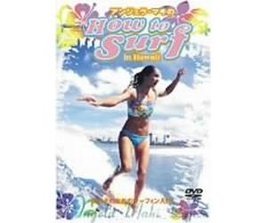 アンジェラ・マキの How to SURF in Hawaii-女の子のためのサーフィン入門- [DVD]