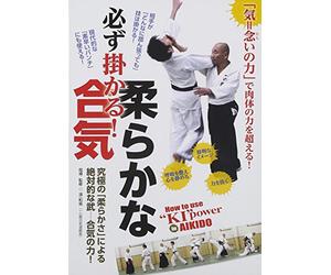 必ず掛かる! 柔らかな合気 How to use “KI" power in AIKIDO [DVD]