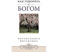 How You Can Talk With God - Russian