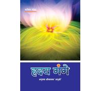 HRIDAY GANGE ( POETRY)