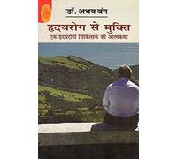 Hriday Rog Se Mukti