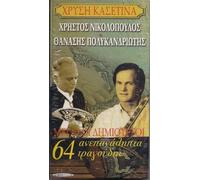 Hristos Nikolopoulos & Thanasis Polykandriotis - Greek Music 4 CD : NIKOLOPOULOS & POLYKANDRIOTIS - 64 BEST SONGS Bouzouki Laiko