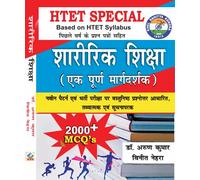 HTET Special Physical Education Guide Book with 2000+ MCQs, Based on HTET Syllabus, Hindi Edition