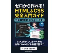 ゼロから作れる！HTML & CSS 完全入門ガイド