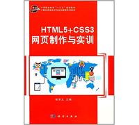 HTML5+CSS3网页制作与实训/计算机网络技术专业创新型系列教材
