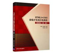 HTML5+CSS3前端开发项目化教程(微课版 第二版)