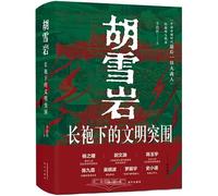 Hu Xueyan: The Civilizational Breakthrough Under a Long Robe (Hardcover) (Chinese Edition)