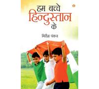 Hum Bachche Hindustan ke