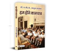 Hum Honge Kamyab: Dr. APJ Abdul Kalam for Children | A Guide to Education, Character Building and National Development by the Former President of India