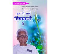 Hum toh bhai vishpaayee hain हम तो भाई विषपायी हैं