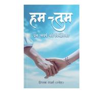 HUM-TUM PREM SANGARSH KEE VIBHISHIKA