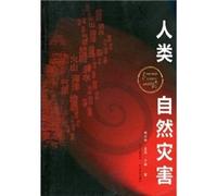Human and natural disasters(Chinese Edition)