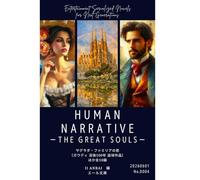 HUMAN NARRATIVE THE GREAT SOULS 260601号（No.0004）: ザ グレートソウルズ