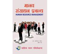 मानव संसाधन प्रबन्ध Human Resource Management For B.B.A. II Year