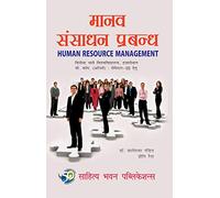 मानव संसाधन प्रबन्ध Human Resource Management For B.Com (Hons.) Semester III of Vinoba Bhave University & Ranchi University