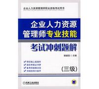 human resources management vocational qualification examination books: Enterprise Human Resource Management Division sprint title professional skills test solution (3)