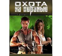 Hunting Piranha/ Ohota Na Piranyu (Russian soundtrack only)