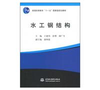 Hydraulic Steel Structure State-Level Planning Textbook for General Higher Education during the 11th Five-Year Plan Period) (Chinese Edition)