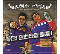 HYEONGDON & DAEJUN - HYEONGDON & DAEJUN [Dark Gangster Rap Volume 1]