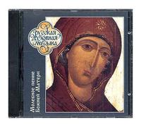 Hymnes À La Vierge - Choeur De L'académie De Théologie De Moscou