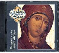 Hymnes À La Vierge - Choeur De L'académie De Théologie De Moscou