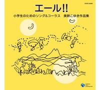 HYOGO INAMI SHONEN SHOJO GASSHOU DAN - Yell Shogakusei Tame No. [Import]