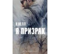 I Am A Ghost [Russian Edition] / Ya Prizrak