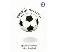 I Am A Soccer Ball (Lao Edition) / ຂ້ອຍເປັັນໝາກບານ