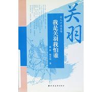 I am Guan Yu and I fear nobody: Guan Yu (Chinese Edition)