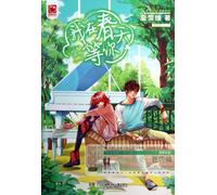 I Am Waiting for You in Spring (Chinese Edition)