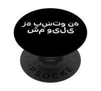 « I Don't Speak Pashto » Mot drôle de pachto PopSockets PopGrip Adhésif