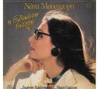 I Endekati Entoli by Nana Mouskouri