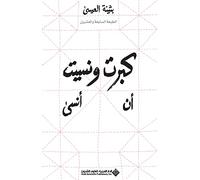 I Grew Up And Forgot To Forget كبرت ونسيت أن أنسى