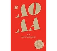 i lola / η λόλα