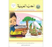 I Love Arabic Workbook: Level 11 أحب العربية كتاب التدريبات