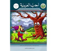 I Love Arabic Workbook: Level 8 أحب العربية كتاب التدريبات