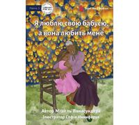 I Love Granny, And She Loves Me - Я люблю свою бабусю,
